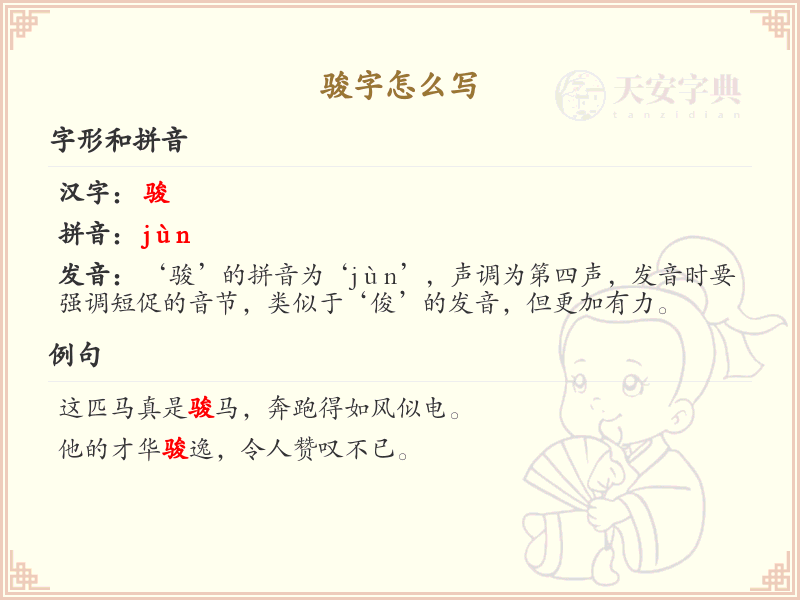 骏的笔顺怎么写？这份骏字笔顺详解，助你正确书写汉字_汉字笔顺学习