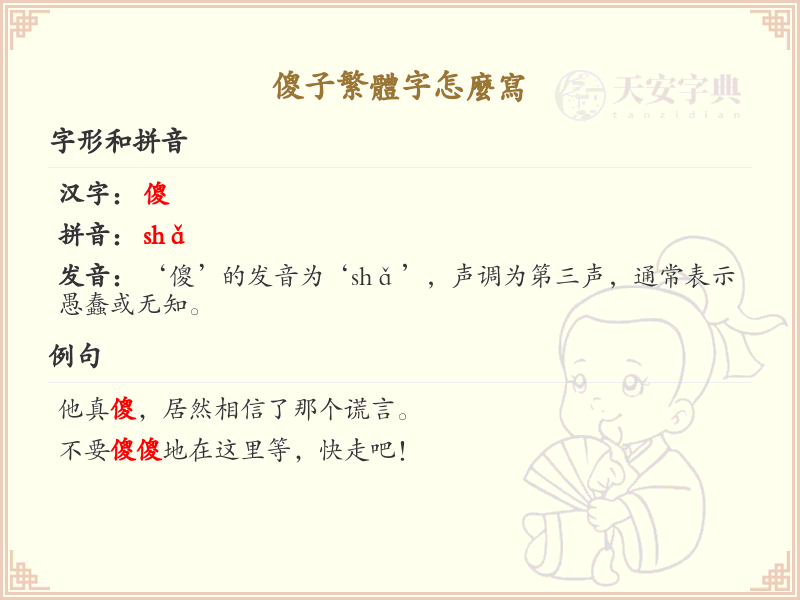 傻子繁体字怎么写？这份傻子繁体字书写指南，助你轻松掌握_汉字书写学习