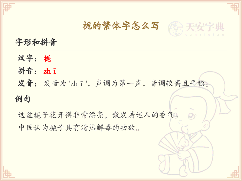 栀的繁体字怎么写？栀的繁体字书写详解