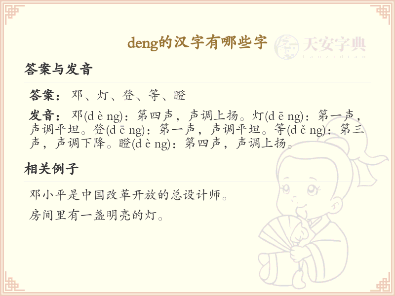 deng的汉字全收录_汉字deng发音详解