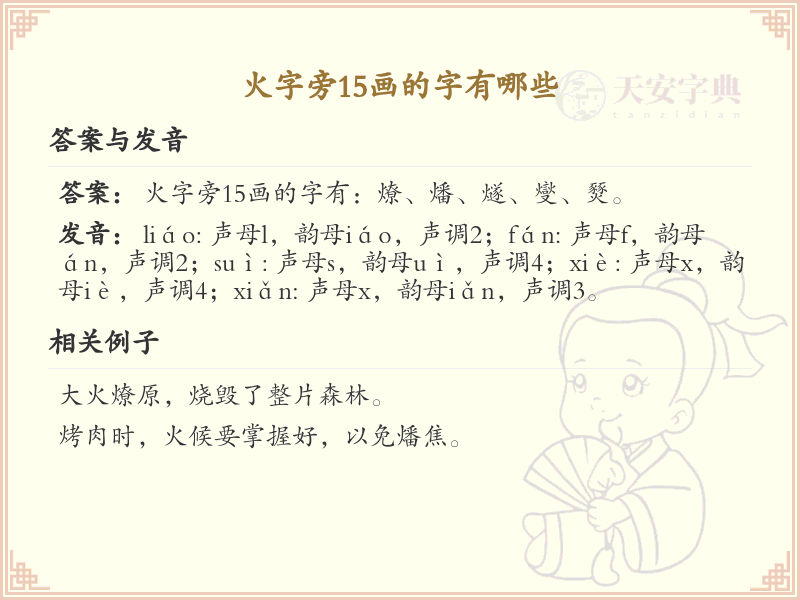 火字旁15画的汉字有哪些_火字旁15画常用字汇总