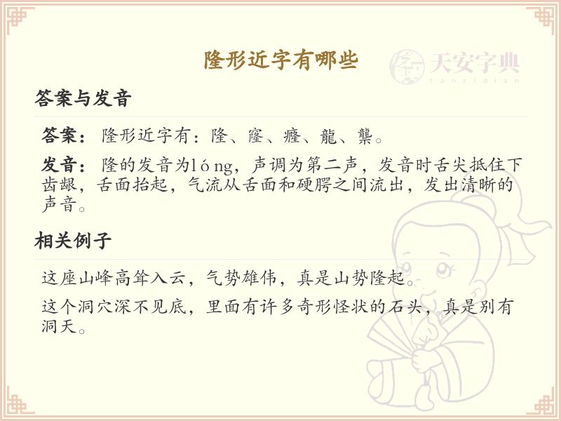 隆形近字大全_隆的形近字解析
