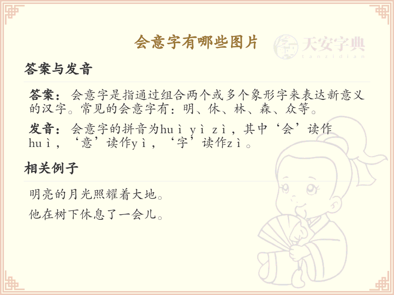 会意字图片大全_汉字会意字图解与学习