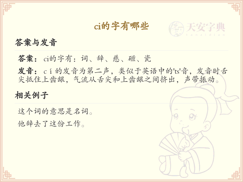 ci的字有哪些？带ci的汉字大全及拼音解析