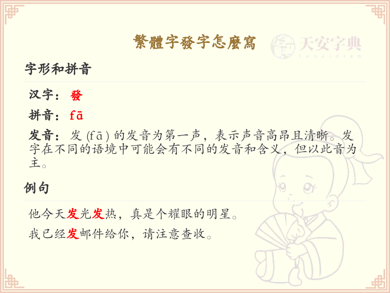 繁体字发字怎么写？这份发字笔顺详解，助你正确书写汉字_汉字笔顺学习