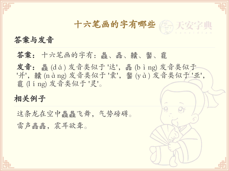 十六笔画的字有哪些_十六笔画汉字大全