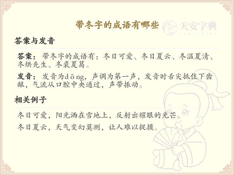 含冬字成语大全及释义_关于冬的成语学习
