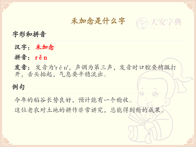 禾加念是什么字？禾加念的详细解析与用法