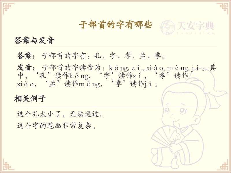 子部首的汉字大全_带子部首的汉字详解