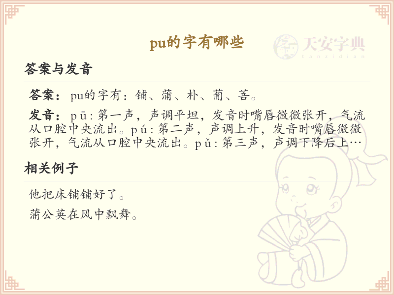 pu的字有哪些？带pu的汉字大全_汉字拼音学习