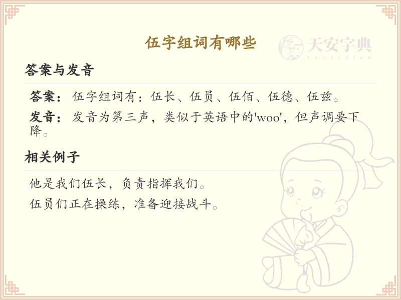 伍可以组什么词？这份伍组词清单助你轻松掌握_组词学习必备