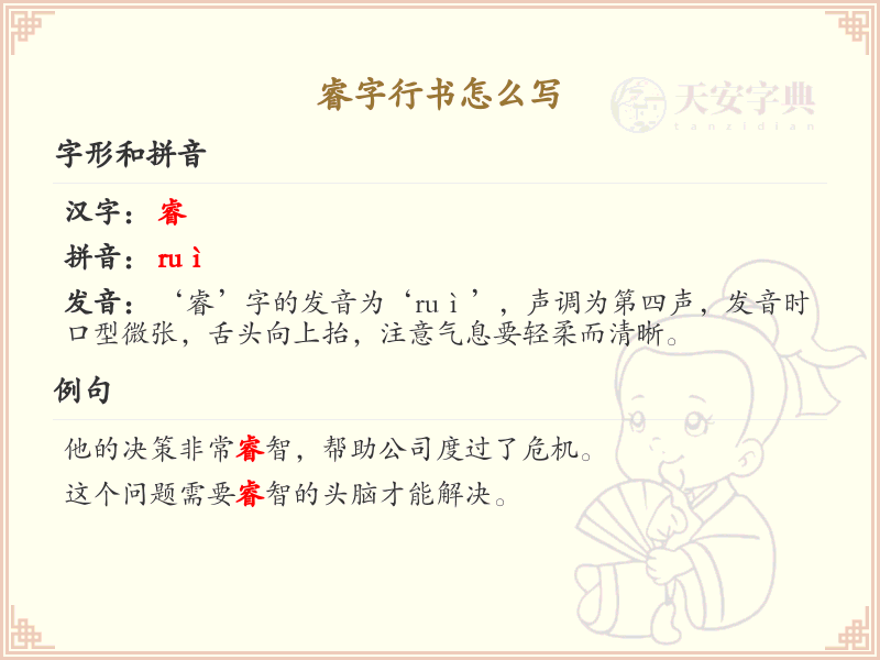 睿字行书怎么写？这份睿字行书详解，助你正确书写汉字_汉字行书学习