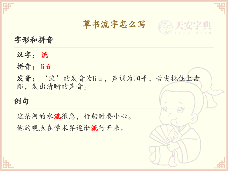 草书流字的书写技巧与笔顺详解_掌握草书流字的正确写法