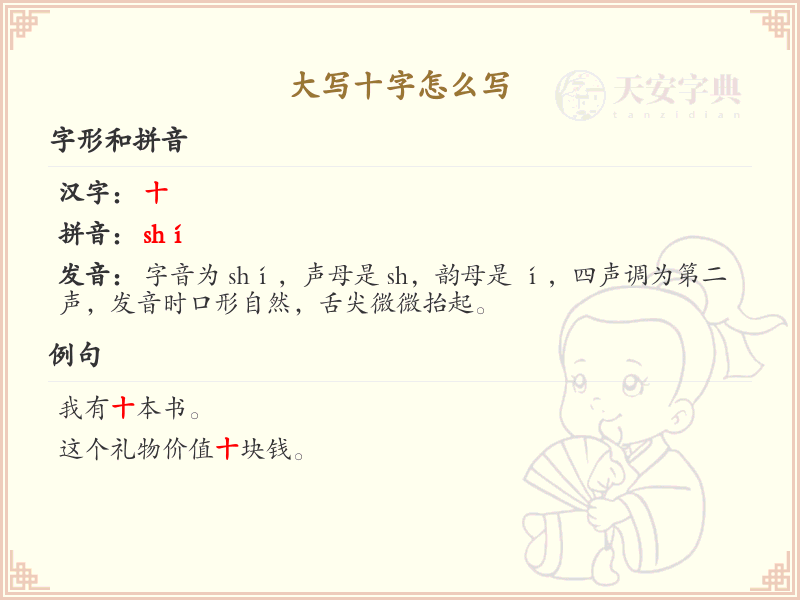 大写十字的正确书写方法_汉字笔顺学习
