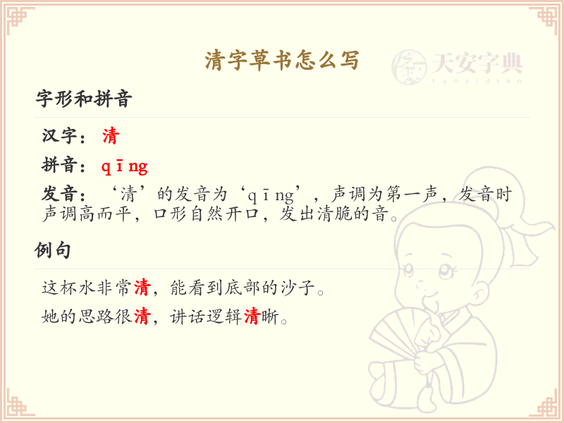 清字草书怎么写？清字草书书写技巧与步骤详解