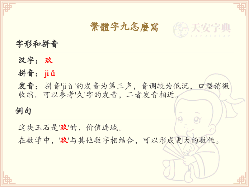 繁体字九怎么写？九的繁体字书写技巧与笔画详解