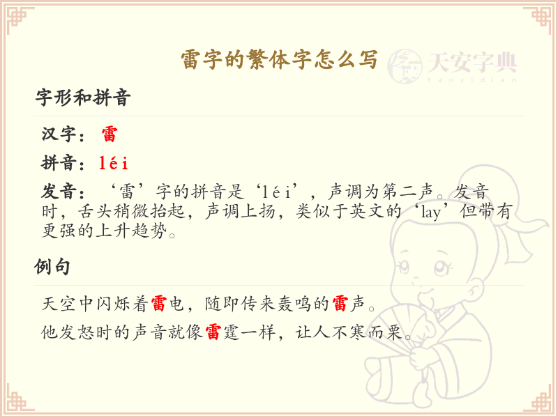 雷的繁体字怎么写？这份雷字繁体字详解，助你正确书写汉字_汉字繁体字学习