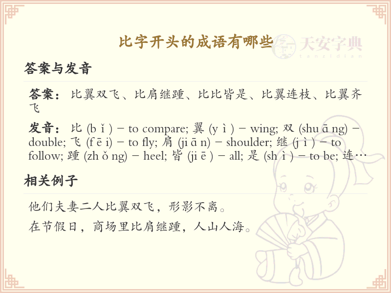 比字开头的成语大全_比字成语精选