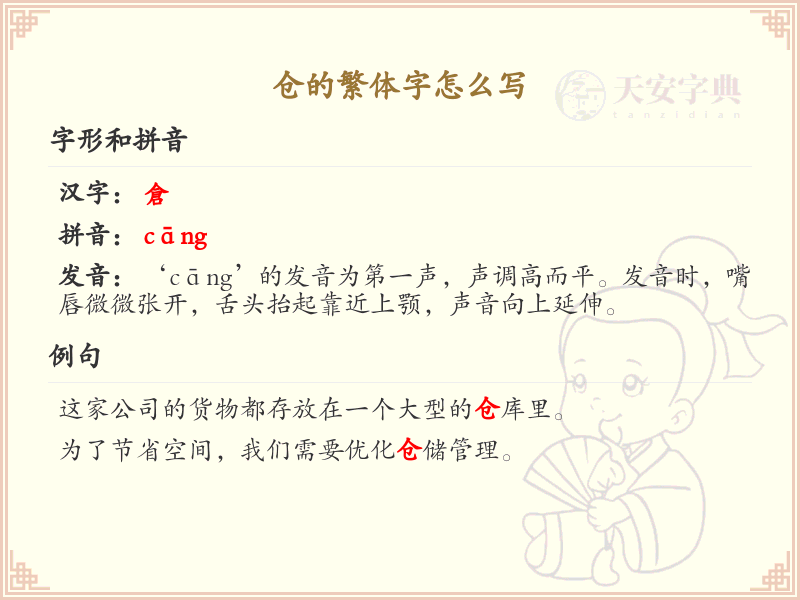 仓的繁体字怎么写？仓字繁体书写详解
