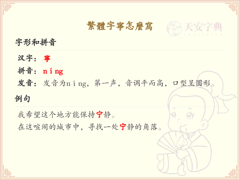 繁体字宁怎么写？这份宁字繁体书写详解，助你正确书写汉字_汉字繁体学习