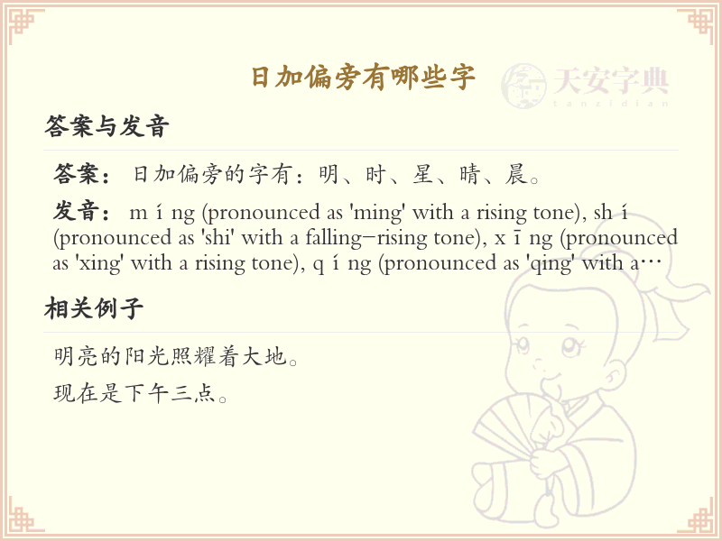 日字加偏旁常用字_日字加偏旁的汉字汇总