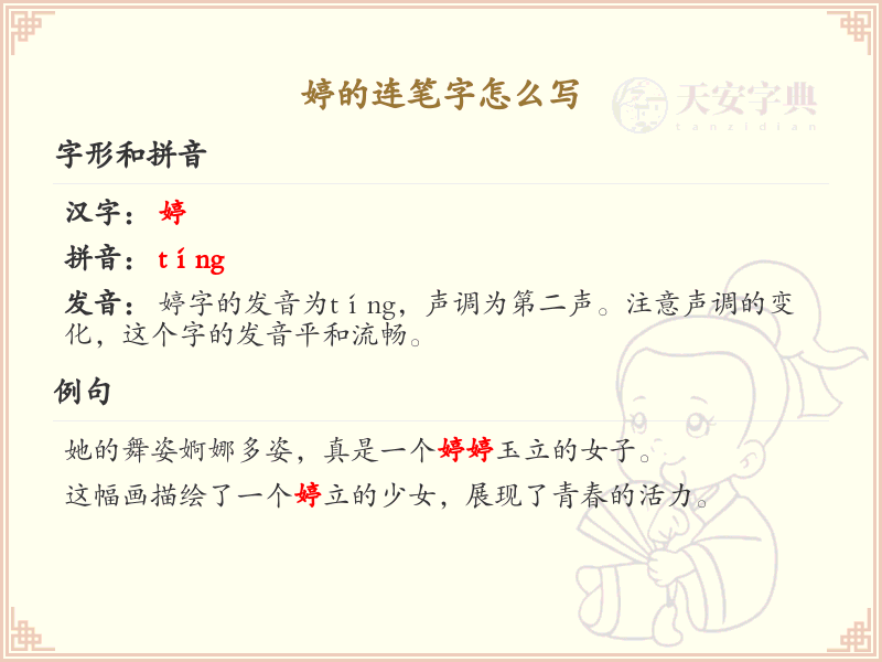 婷的连笔字怎么写？婷的连笔字书写技巧与步骤详解