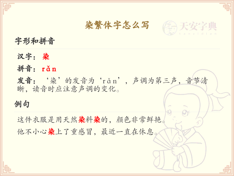 染繁体字书写指南_掌握汉字染的繁体写法