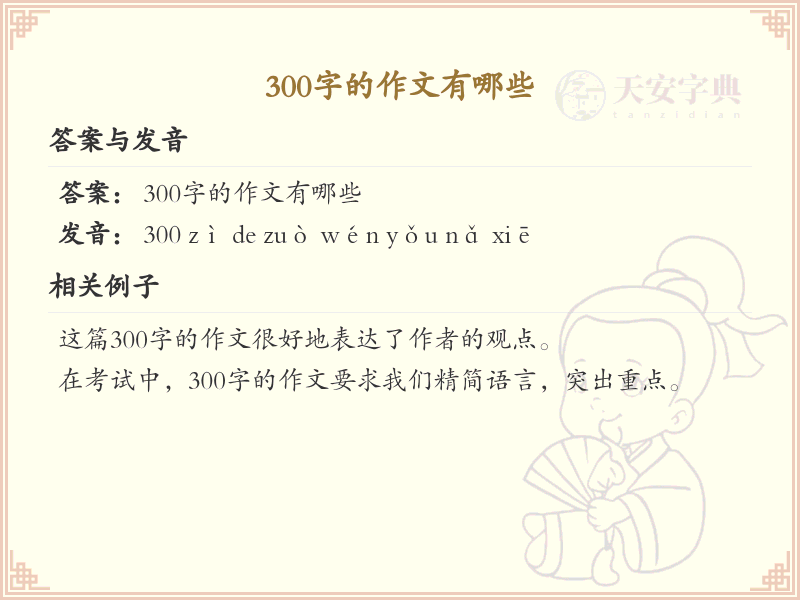 300字的作文有哪些_300字作文大全及写作技巧