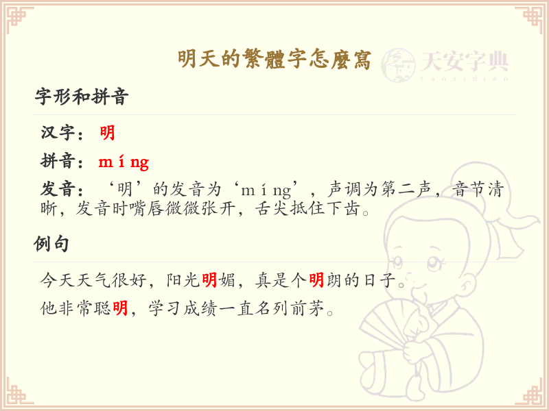 明天的繁体字怎么写？明天繁体字书写详解_汉字书写学习
