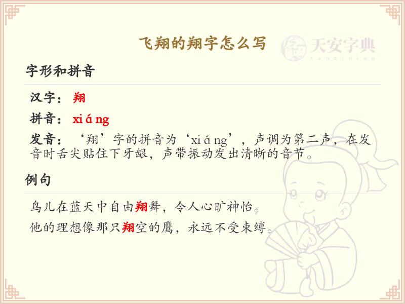 翔的笔顺怎么写？翔的笔画顺序详解