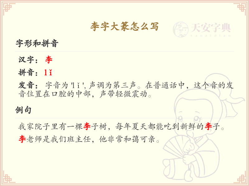 李字大篆书写详解_李字大篆写法与演变