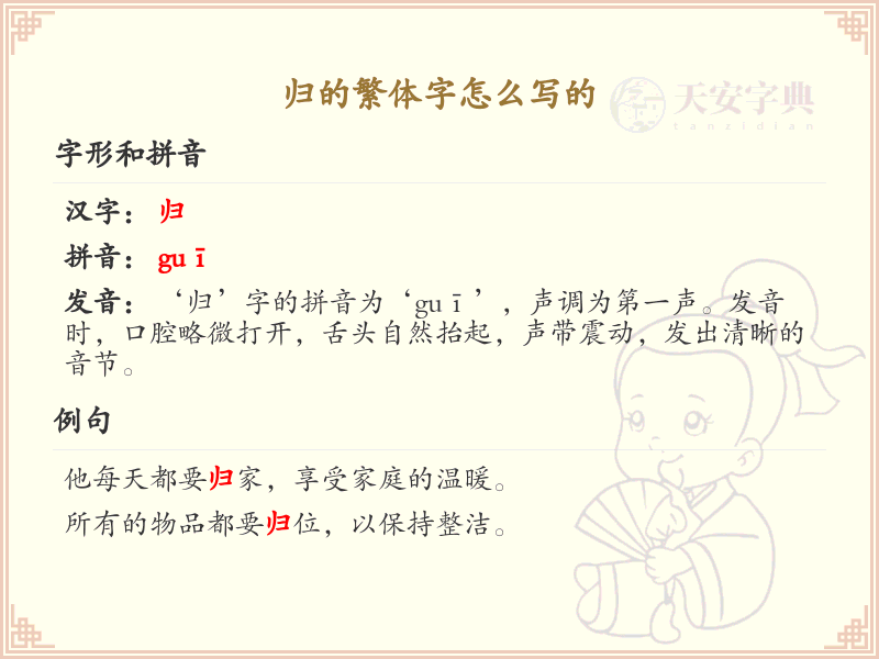 归的繁体字怎么写_归字繁体书写详解