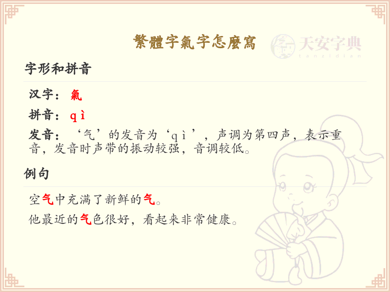 繁体字气字怎么写？气字的繁体书写详解_汉字笔顺学习