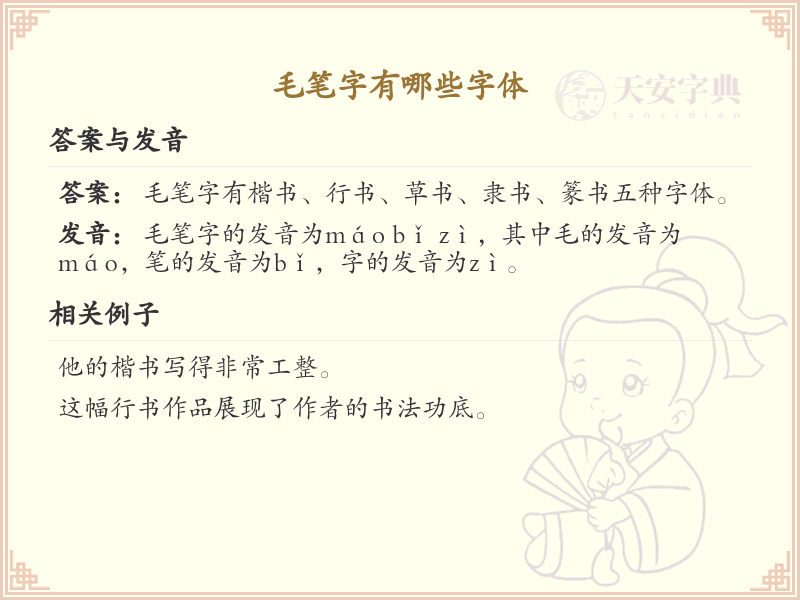 毛笔字字体大全_毛笔字常用字体详解