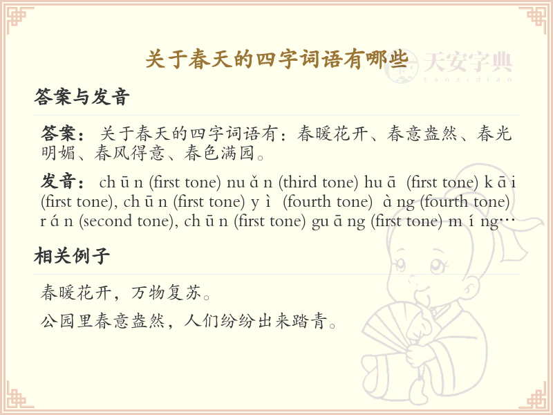 春天四字词语大全_关于春天的成语及解释