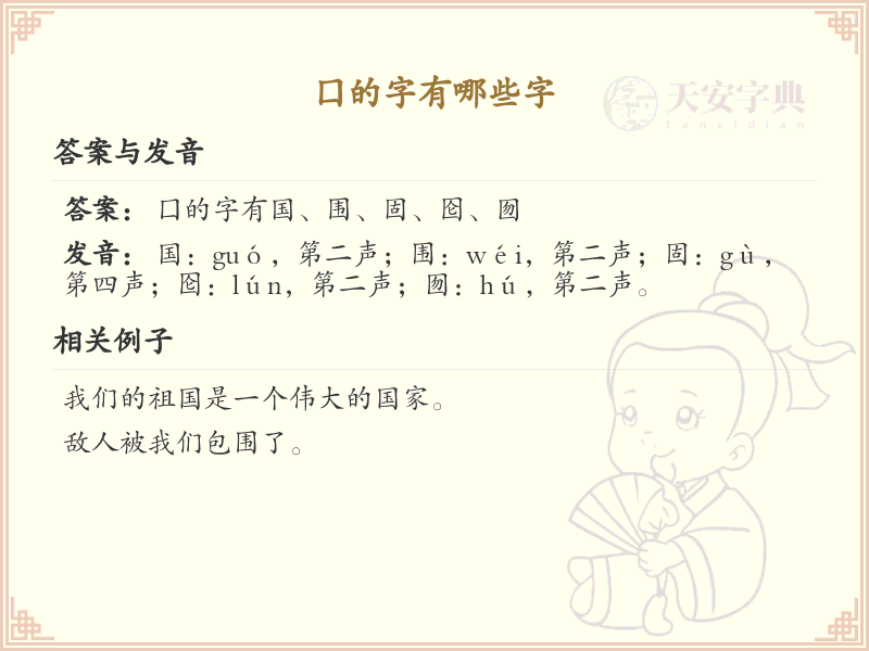 囗的字有哪些字_关于囗的汉字详解