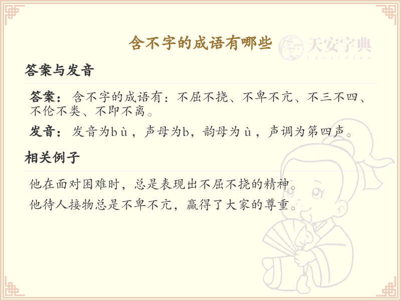 含不字成语大全_带不字的成语及解释