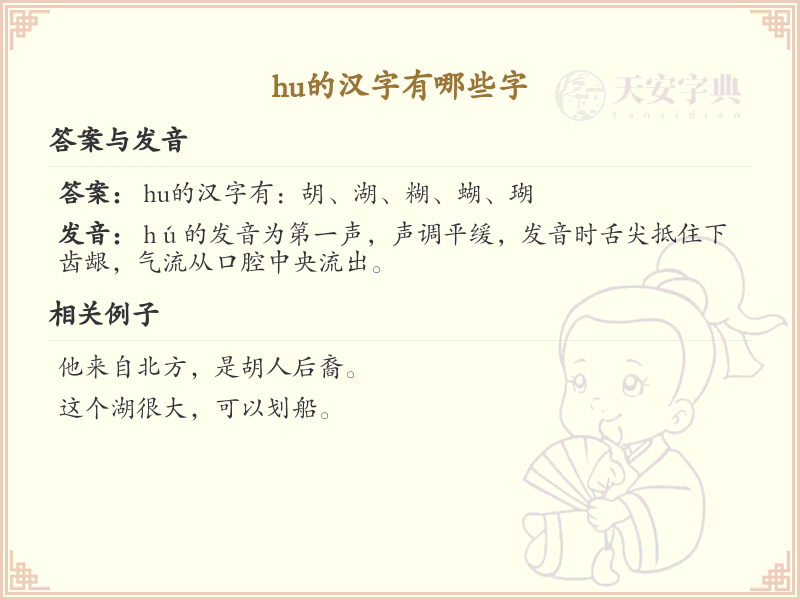 hu的汉字全收录_拼音hu汉字详解