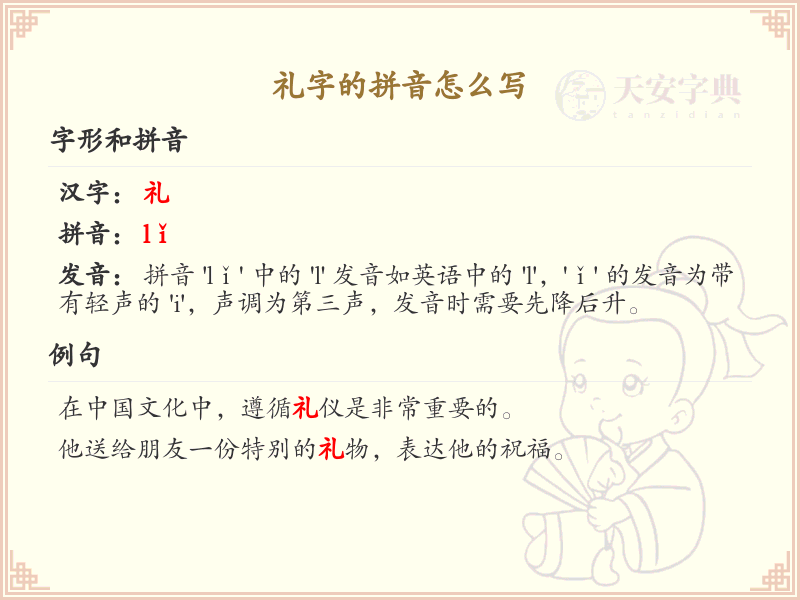 礼字的拼音详解_礼字拼音写法全收录