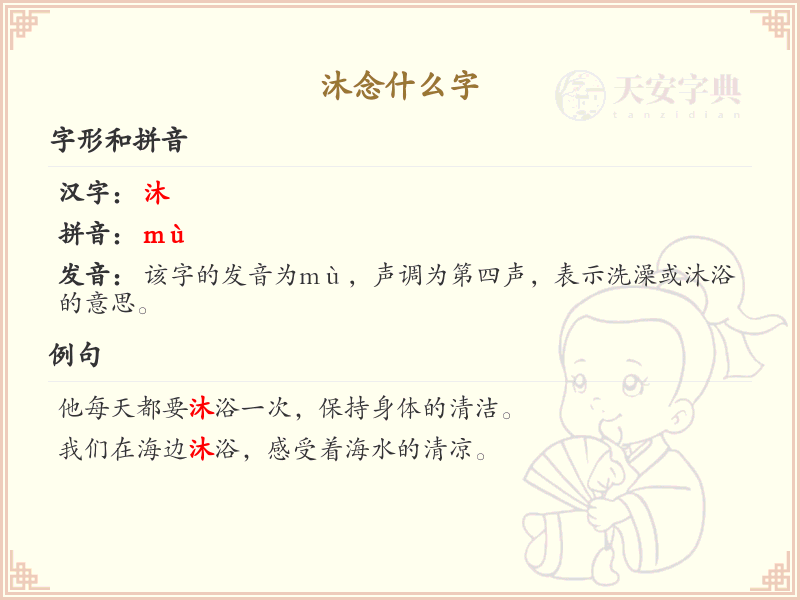 沐念什么字？沐的拼音和写法详解