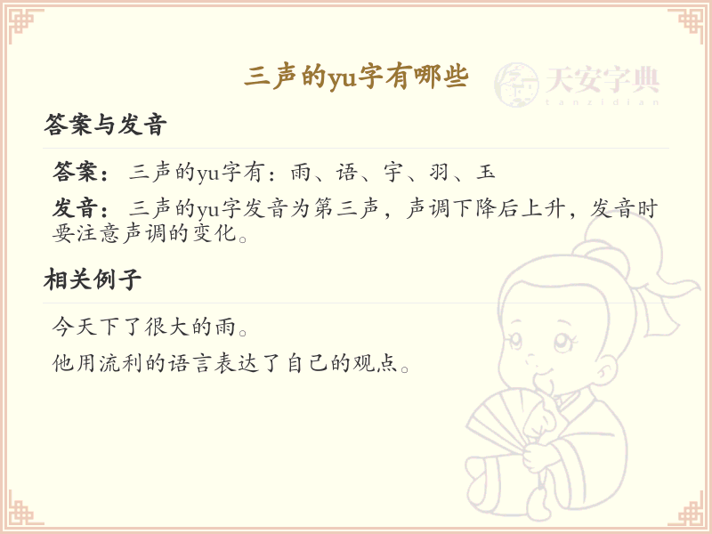 拼音yu的汉字汇总_yu的常用字详解