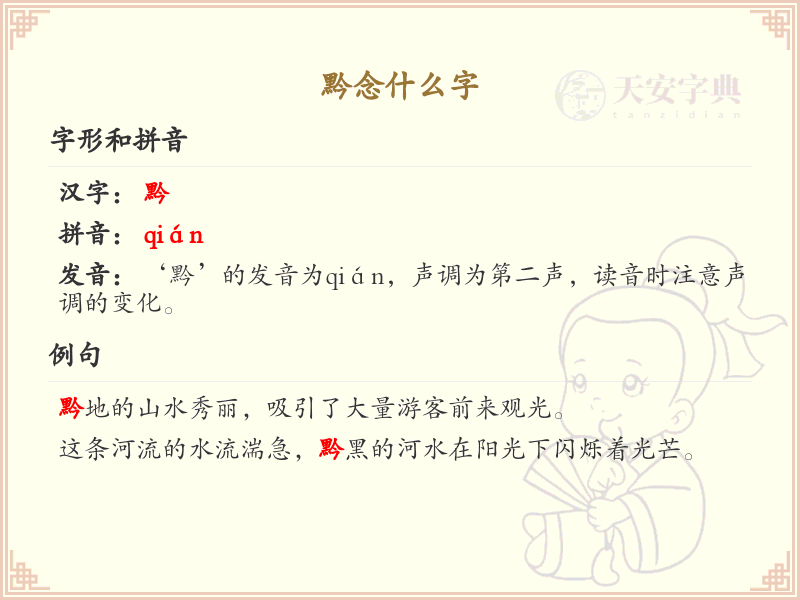 黔的拼音及汉字解析_黔字的正确读音与写法