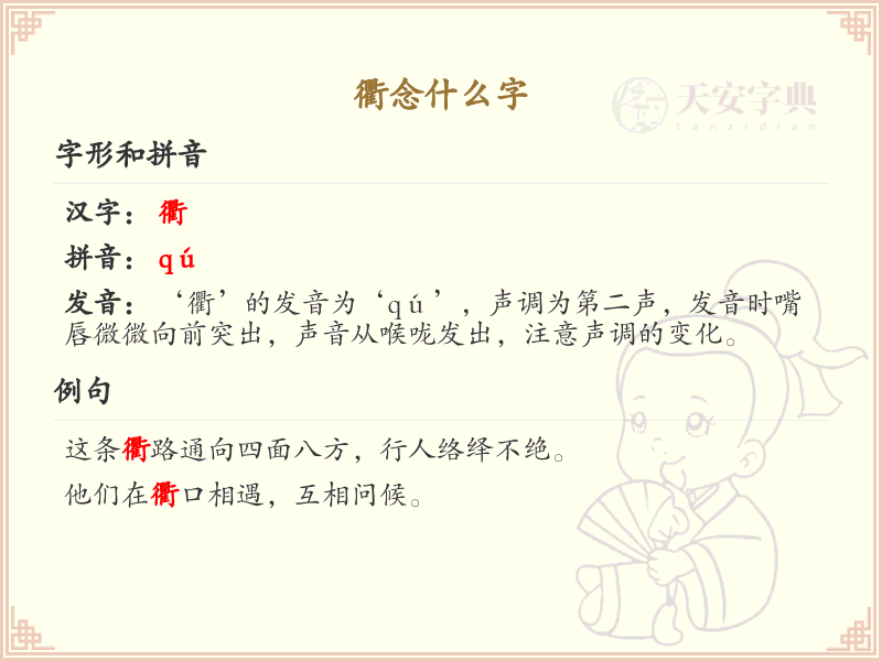 衢字的正确读音与用法详解_衢字拼音及常见词组