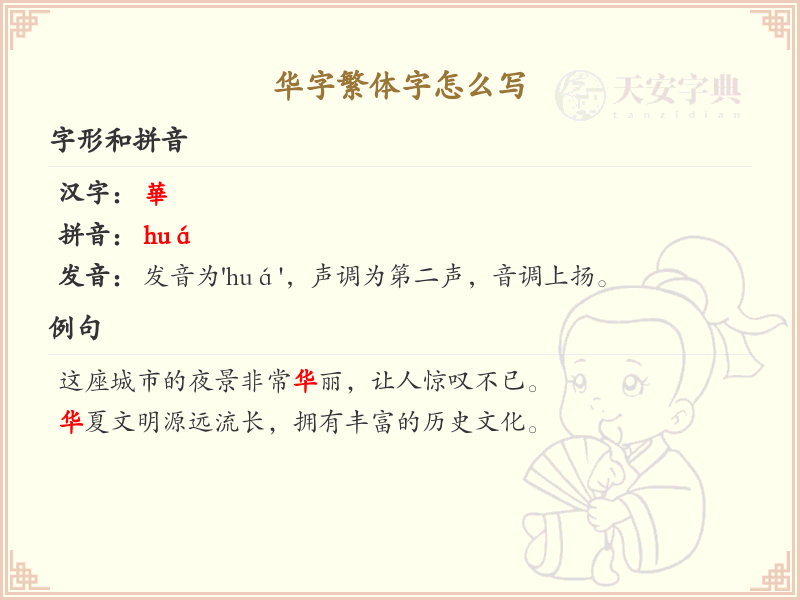 华字繁体字怎么写？这份华字繁体字详解，助你正确书写汉字_汉字繁体字学习