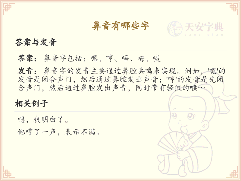 鼻音的汉字有哪些？这份鼻音汉字清单，攻克发音难题_拼音学习必备