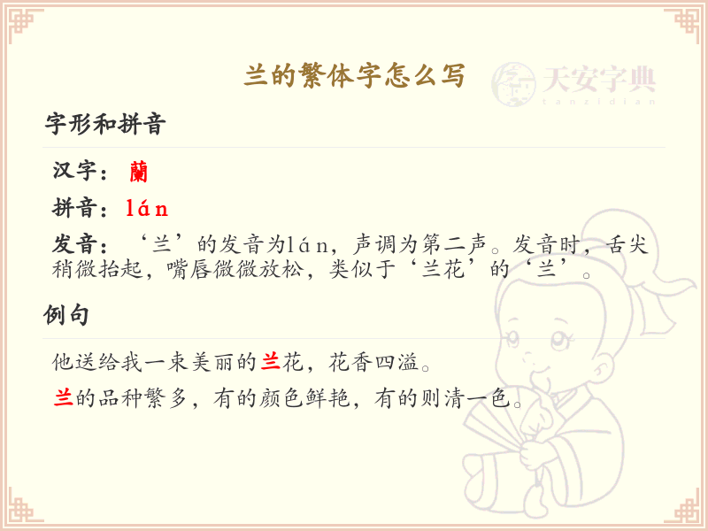 兰的繁体字怎么写？兰的繁体字书写详解