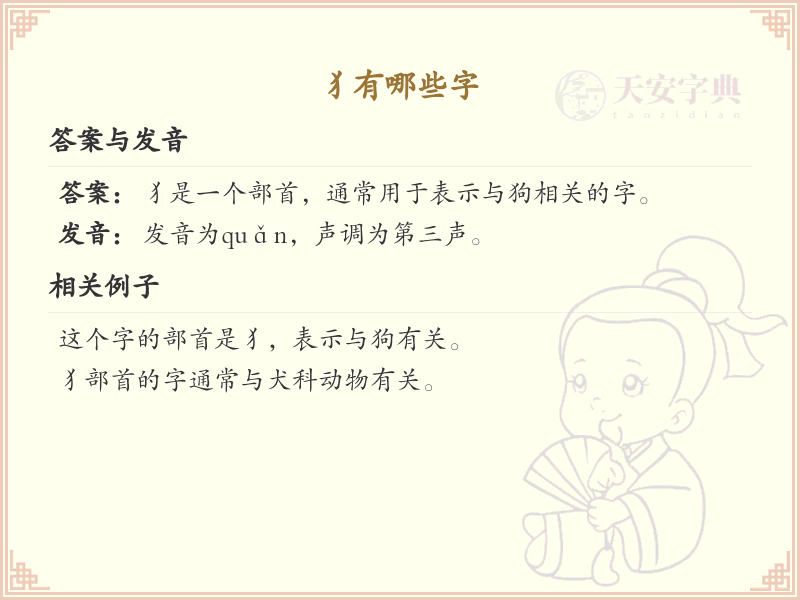 犭字旁的字有哪些？带犭的汉字大全