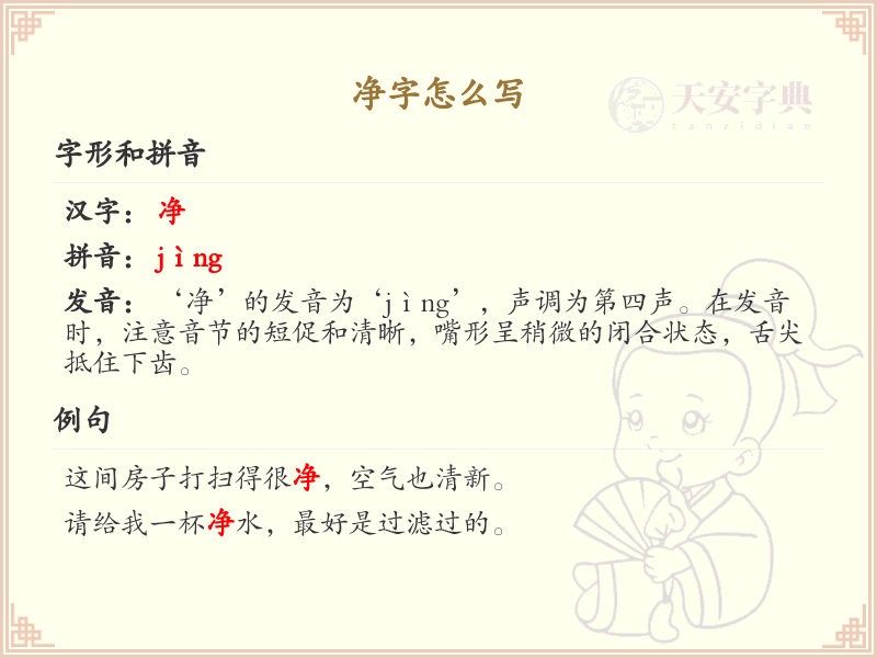 净字的笔顺怎么写？净的笔画顺序详解