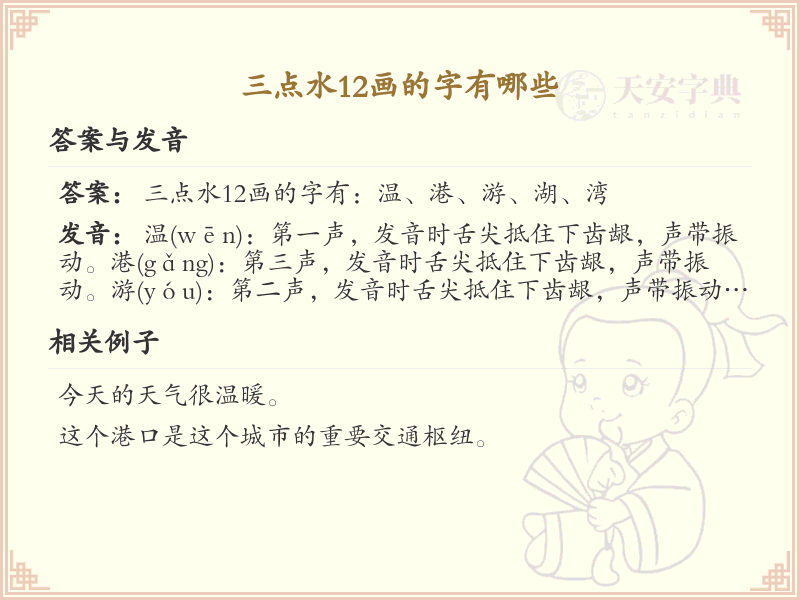 三点水12画汉字大全_详细解析三点水12画汉字