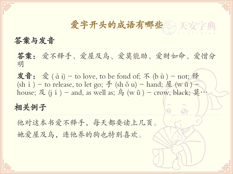 爱字开头的成语大全_爱字成语及用法